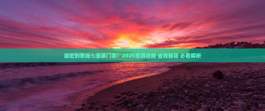 德宏到恩施七星寨门票