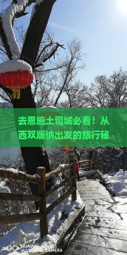 西双版纳去恩施土司城必去地