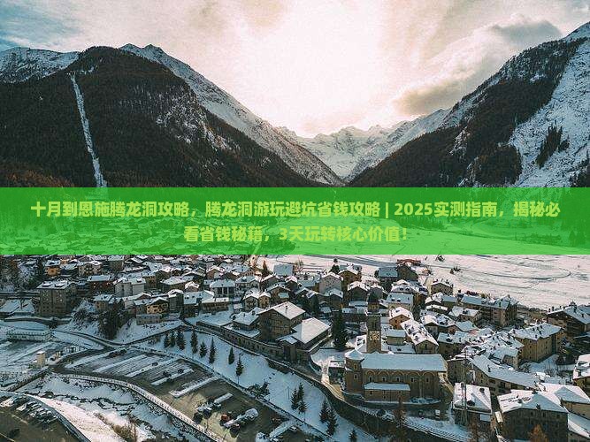 十月到恩施腾龙洞攻略