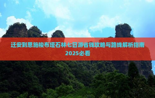 迁安到恩施梭布垭石林七日游 迁安到恩施梭布垭石林七日游