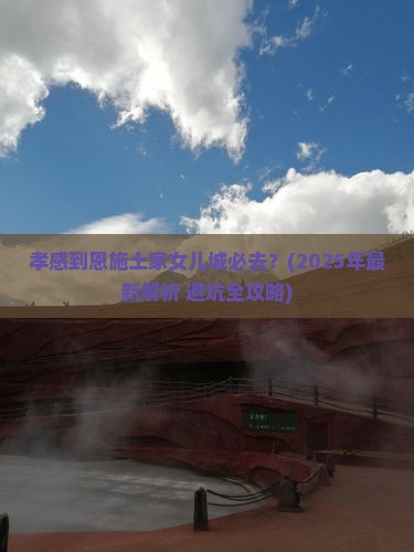 孝感到恩施土家女儿城必去地