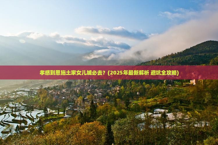 孝感到恩施土家女儿城必去地