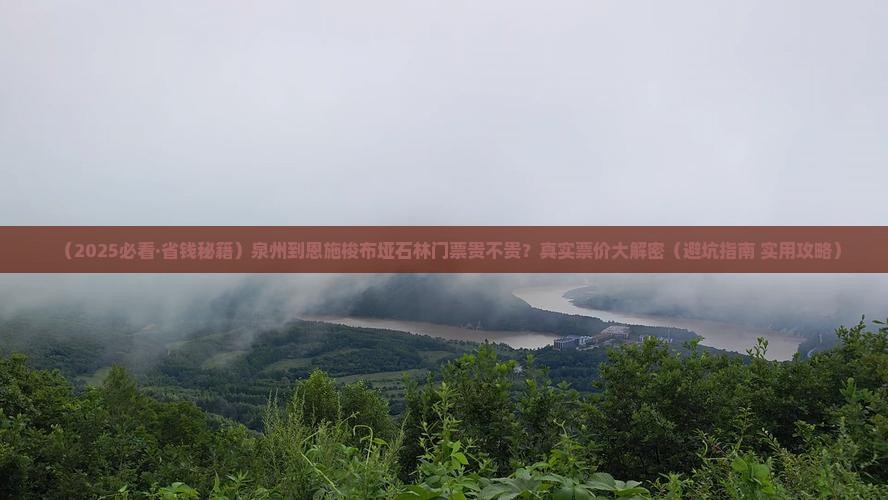 泉州到恩施梭布垭石林门票