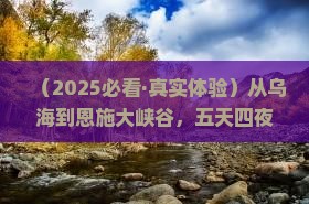 乌海去恩施大峡谷五日游