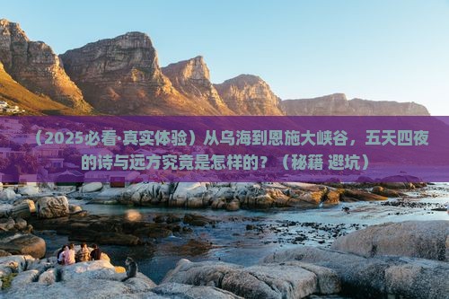 乌海去恩施大峡谷五日游