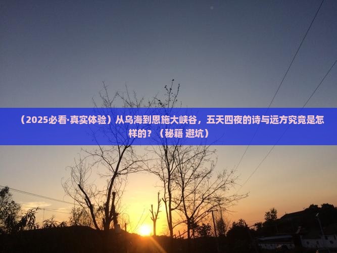 乌海去恩施大峡谷五日游