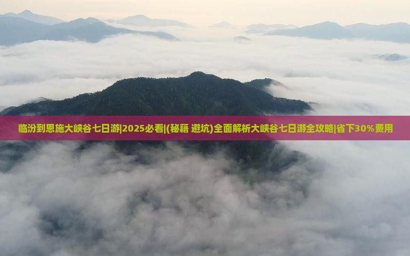 临汾到恩施大峡谷七日游