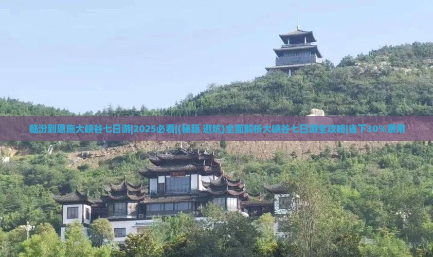 临汾到恩施大峡谷七日游