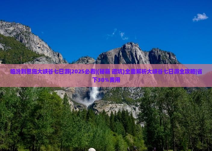 临汾到恩施大峡谷七日游