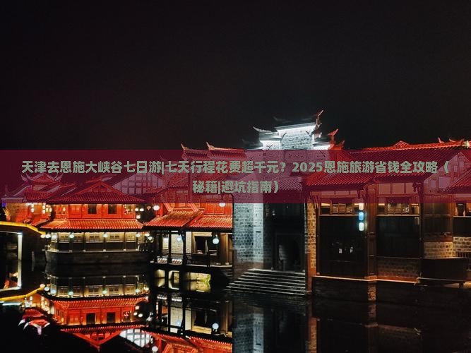 天津去恩施大峡谷七日游