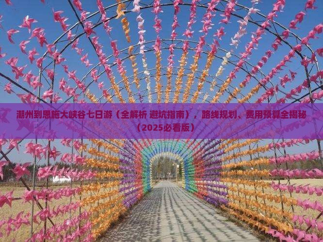 潮州到恩施大峡谷七日游