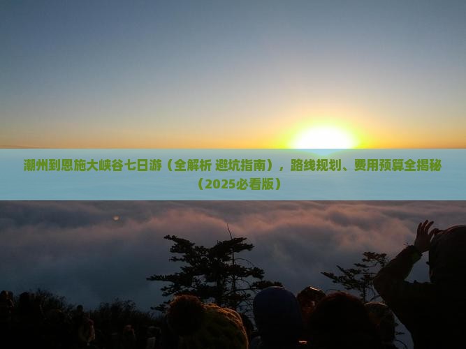 潮州到恩施大峡谷七日游