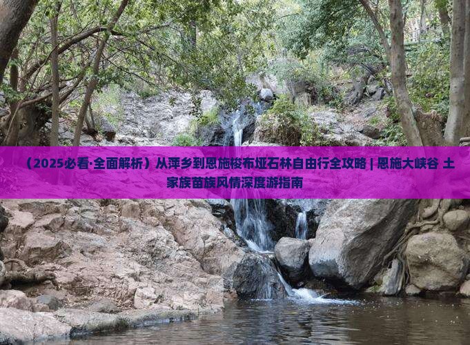 萍乡到恩施梭布垭石林自由团