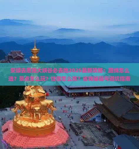安顺去恩施大峡谷必去地