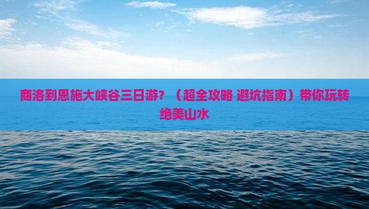 商洛去恩施大峡谷三日游