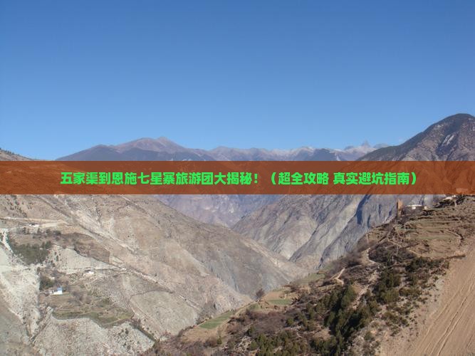 五家渠到恩施七星寨大型旅游团