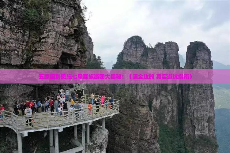 五家渠到恩施七星寨大型旅游团