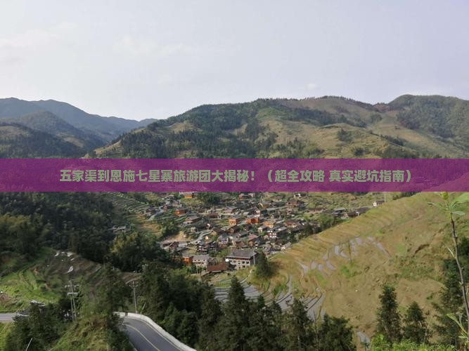 五家渠到恩施七星寨大型旅游团