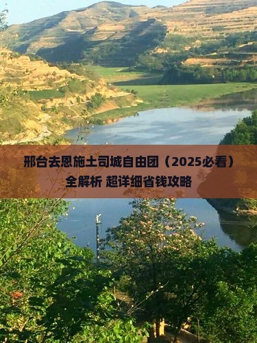 邢台去恩施土司城自由团