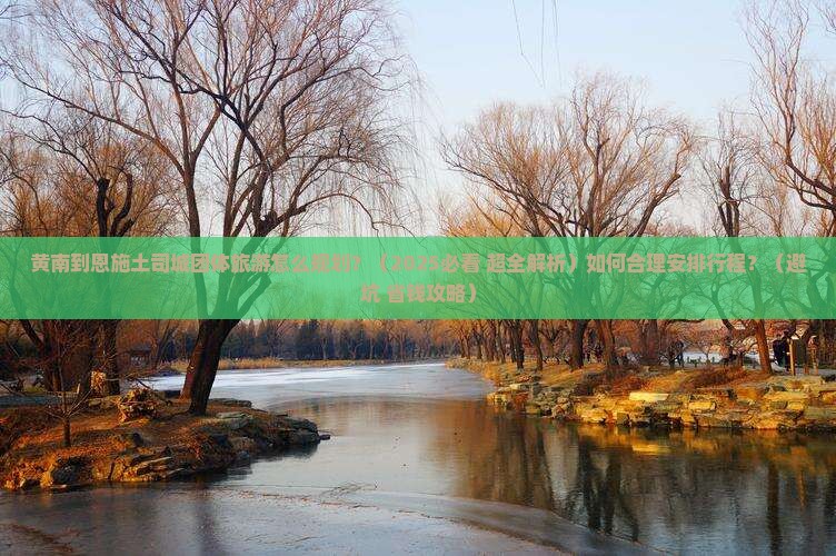 黄南到恩施土司城团体旅游