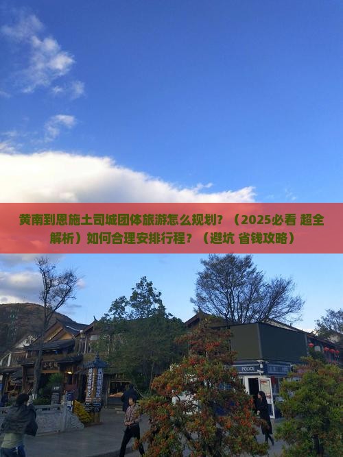 黄南到恩施土司城团体旅游