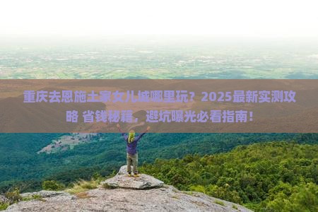 重庆去恩施土家女儿城哪里玩