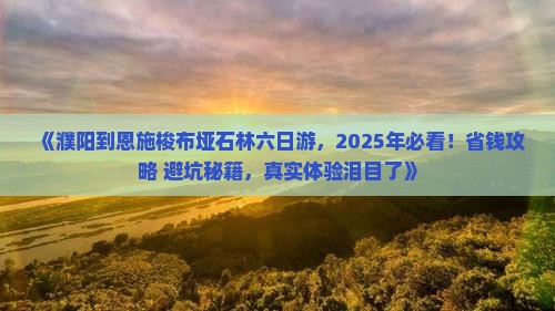 濮阳到恩施梭布垭石林六日游