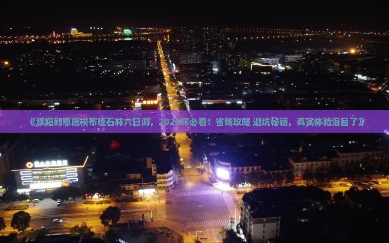 濮阳到恩施梭布垭石林六日游