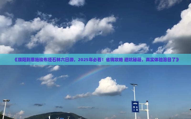 濮阳到恩施梭布垭石林六日游
