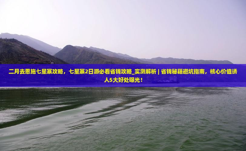 二月去恩施七星寨攻略