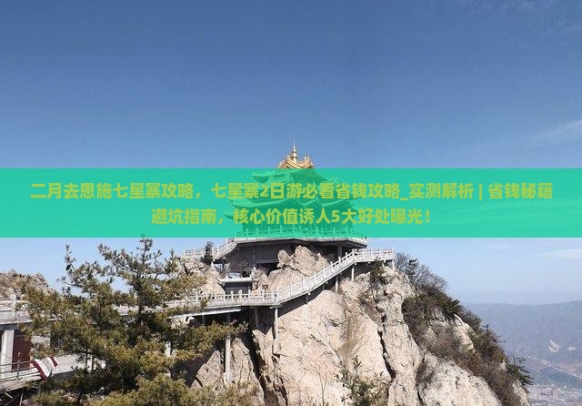 二月去恩施七星寨攻略