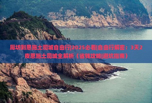 廊坊到恩施土司城自由行