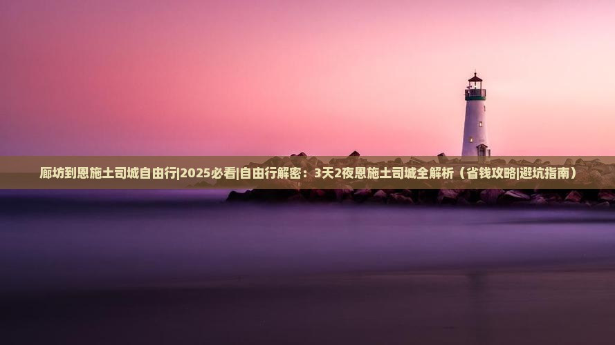 廊坊到恩施土司城自由行