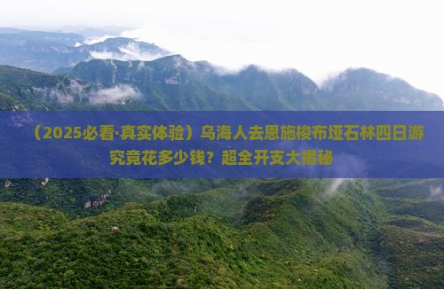 乌海去恩施梭布垭石林四日游