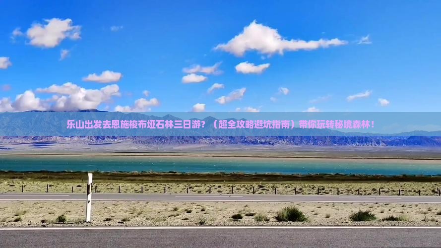 乐山去恩施梭布垭石林三日游
