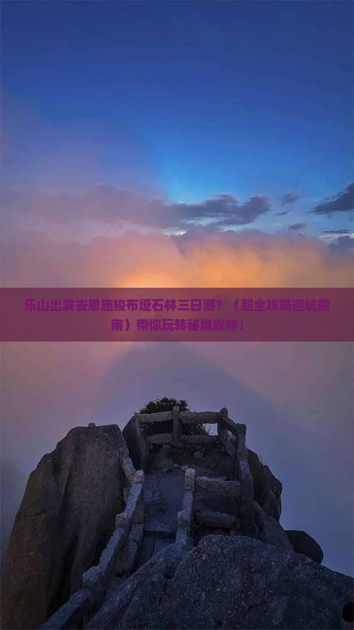 乐山去恩施梭布垭石林三日游