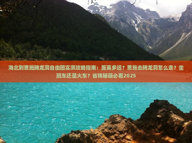 海北到恩施腾龙洞自由团