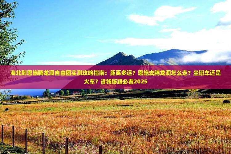 海北到恩施腾龙洞自由团