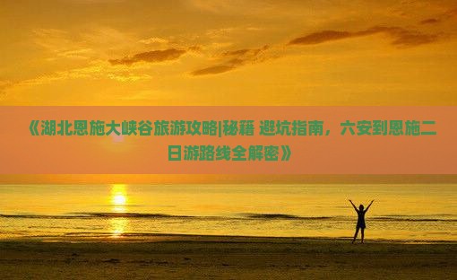 六安到恩施七星寨二日游