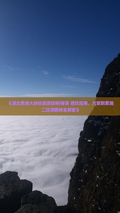 六安到恩施七星寨二日游