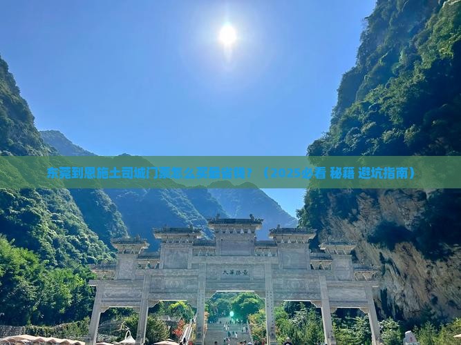 东莞到恩施土司城门票