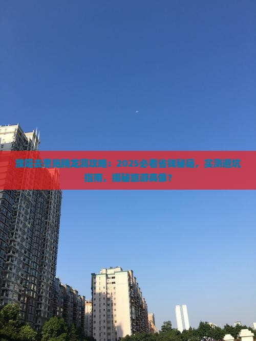 濮阳去恩施腾龙洞攻略