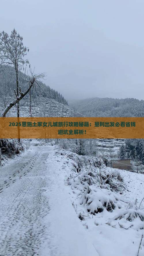 垦利去恩施土家女儿城必去地