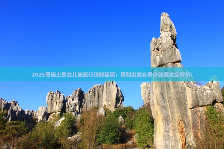 垦利去恩施土家女儿城必去地