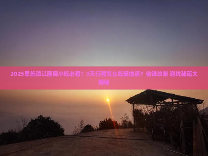 二月去恩施清江画廊旅游小吃
