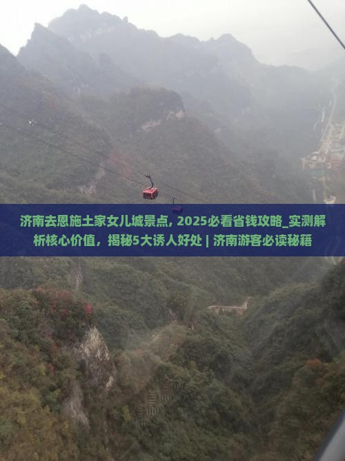 济南去恩施土家女儿城景点