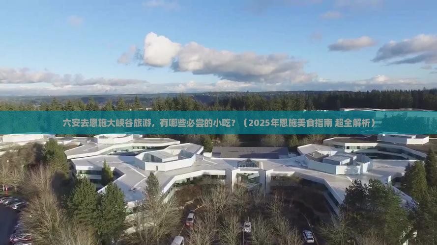六安去恩施大峡谷旅游小吃