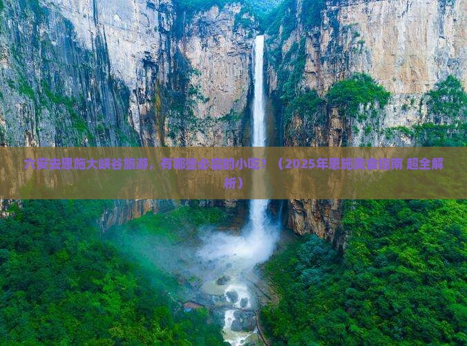 六安去恩施大峡谷旅游小吃