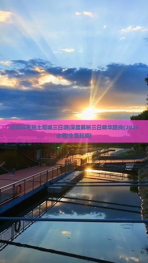 阿坝到恩施土司城三日游