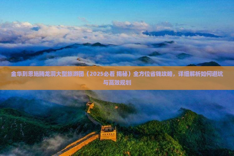 金华到恩施腾龙洞大型旅游团